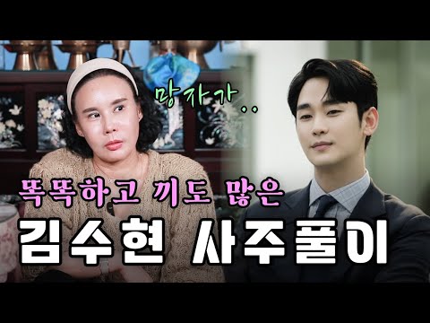 <strong>김수현의</strong> 사주 풀이!! #김수현 #사주
