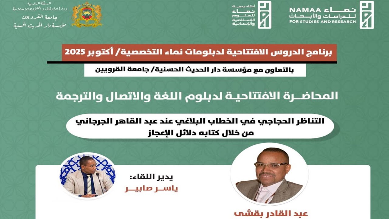 رابع حلقات الموسم السادس من برنامج الدروس الافتتاحية لدبلومات نماء التخصصية