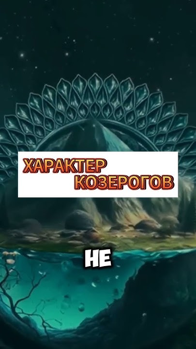 Характер козерогов #козерог - YouTube