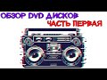 Моя коллекция Обзор DVD дисков часть 1 Гражданская Оборона Сектор Газа Шевчук Красная Плесень