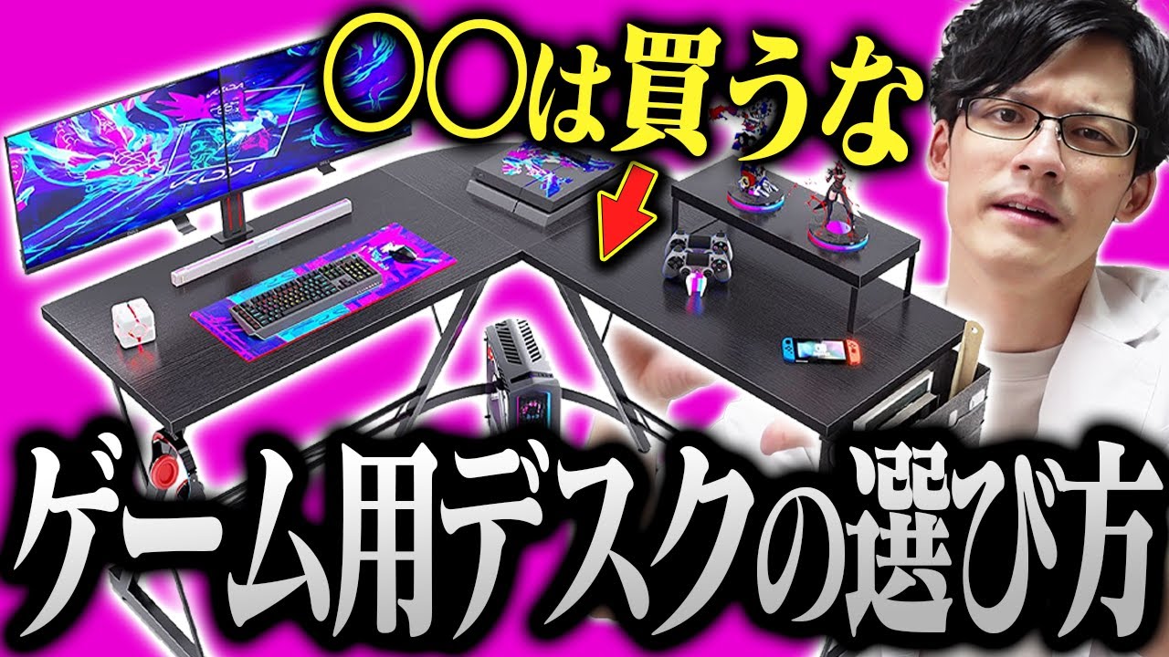ゲーム用デスクの選び方のコツ、完璧にマスターさせます。おすすめPC