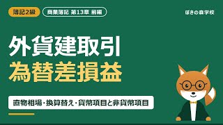 【簿記2級】外貨建取引の仕訳と為替差損益｜換算替えは貨幣項目だけ