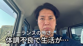 体調壊したら終わり?軽貨物フリーランスの落とし穴