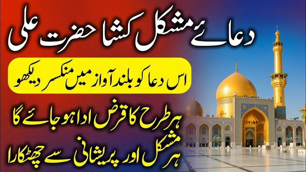 Dua E Mushkil Kusha Hazrat Ali | Nad e Ali Ka Wazifa | Mushkil Waqt Ki Dua | Dua for Success 2026