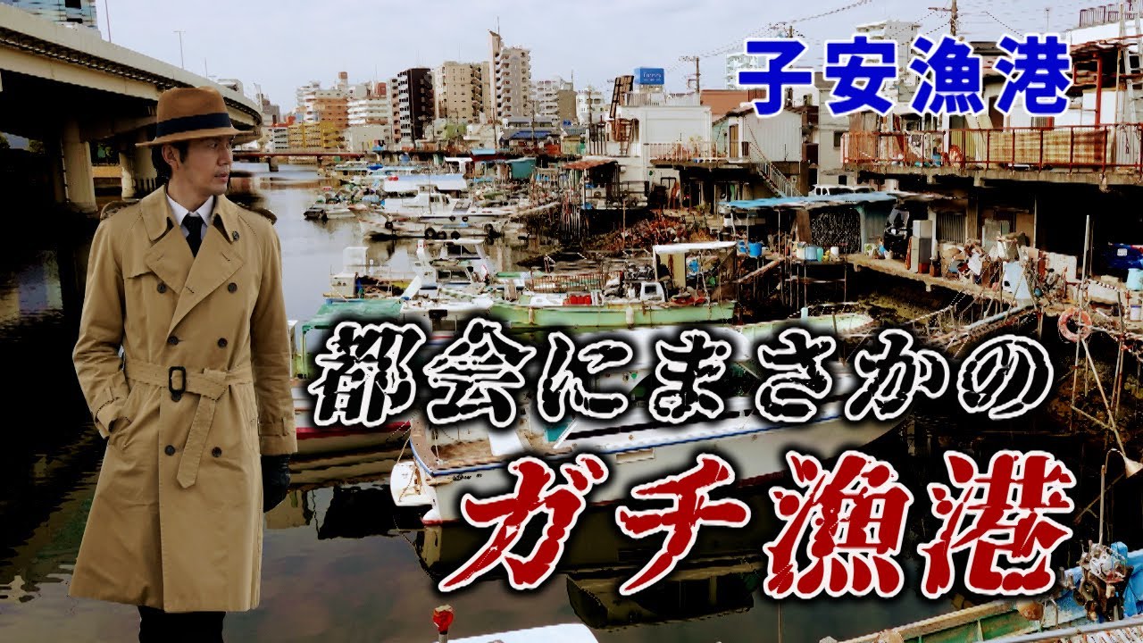 都会にまさかのガチ漁港　子安漁港　横浜市・神奈川県ディープスポット