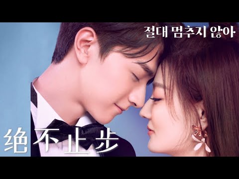 [绝不止步]절대 멈추지 않아 어쿠스틱 버전, 량신미경호시광(良辰美景好时光) OST | Acoustic version 한글해석