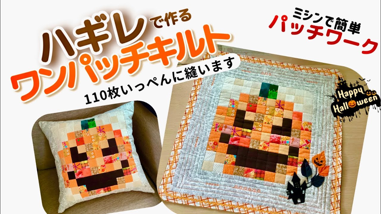 キルトパッチワーク Patchwork] A one-patch quilt using scraps. 110 square pieces sewn