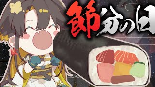 【雑談/FreeTalk】恵方巻食う！豆投げてこい！！！【夜十神封魔/UPROAR!!】