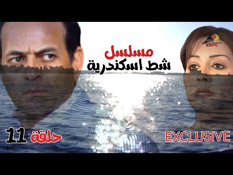 لاول مرة  مسلسل شط اسكندرية الحلقة 11  بطولة ممدوح عبد العليم - وفاء عامر HD