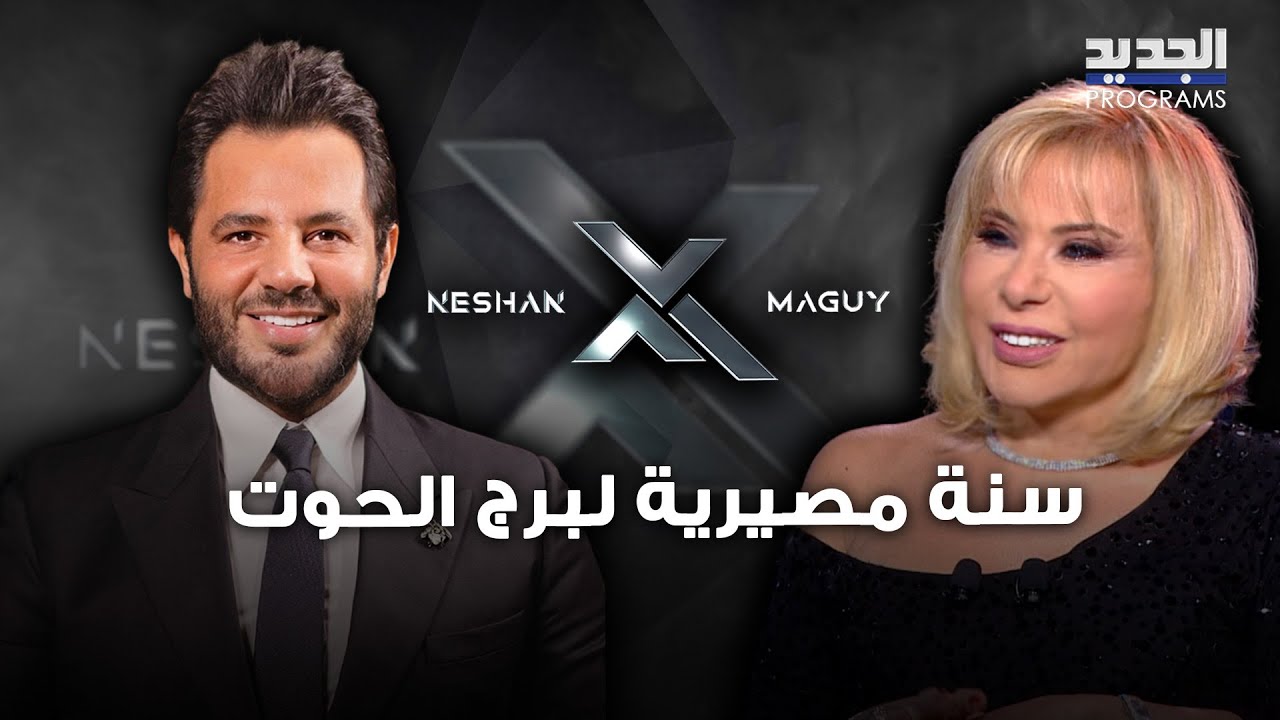 توقعات الأبراج لعام 2025 مع ماغي فرح .. سنة مصيرية لبرج الحوت وماذا عن الصعيدين العاطفي والصحي؟