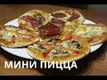 Мини пицца | Mini pizza