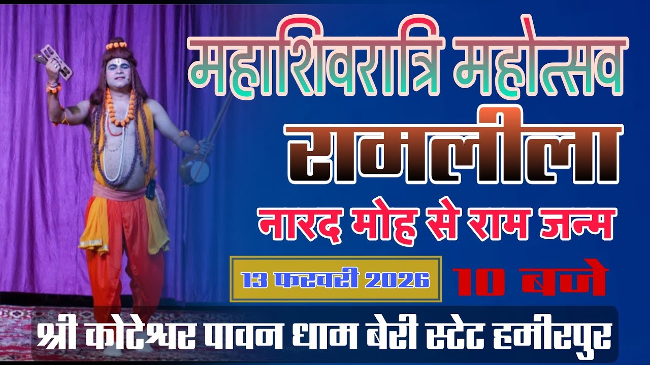 महाशिवरात्रि महोत्सव [ रामलीला ] श्री कोटेश्वर पावन धाम बेरी स्टेट हमीरपुर।