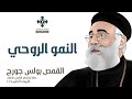 النمو الروحي أبونا بولس جورج عظة إجتماع الراعي الصالح الأربعاء 8 أكتوبر 2025 