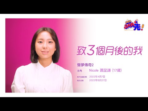 NICOLE蕭呈謙丨三個月後的我《聲夢傳奇2》丨See Saw先