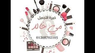 ميكاج عروسه مع خبيره التجميل مي خالد