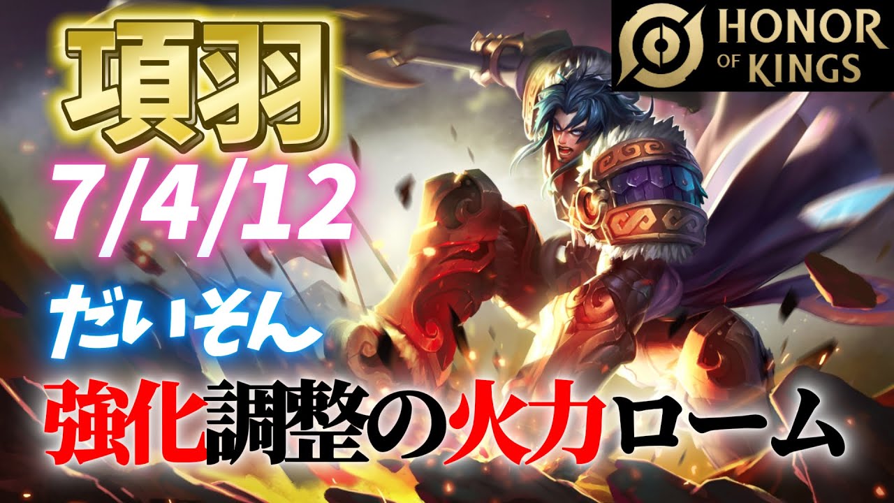 HoK】超強化項羽【オナーオブキングス / 王者栄耀 / Honor of Kings