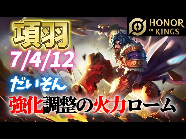 HoK】超強化項羽【オナーオブキングス / 王者栄耀 / Honor of Kings