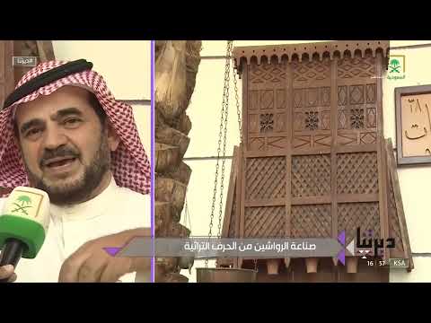 ديرتنا هكذا تتم صناعة الرواشين أو إطارات النوافذ في البيوت الحجازية