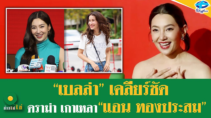 ชาวเน็ตจับสังเกตได้!! "เบลล่า" ตอบเอง ทำไมไม่เล่นละครให้ "แอนทอง" | 31 ม.ค. 2567  | ข่าวใส่ไข่