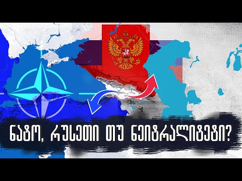 ნატო, რუსეთი თუ ნეიტრალიტეტი? სტრატეგიები საქართველოს გადასარჩენად