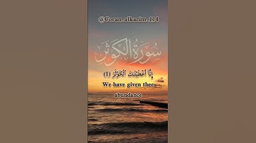 سورة الكوثر مكتوبة و بصوت جميل خاشع #القرآن_الكريم #تلاوات