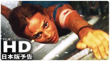 『トゥームレイダー ファースト・ミッション』日本版予告 第2弾 (2018年)