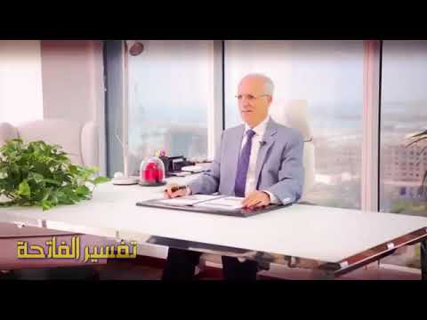 سورة الفاتحة وتفسيرها مع علي منصور الكيالي