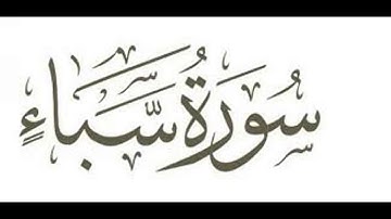 سورة سبأ .بصوت الشيخ رمضان شيخ امام مسجد الكالوتي