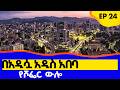 በአዲሷ አዲስ አበባ የሾፌር ውሎ