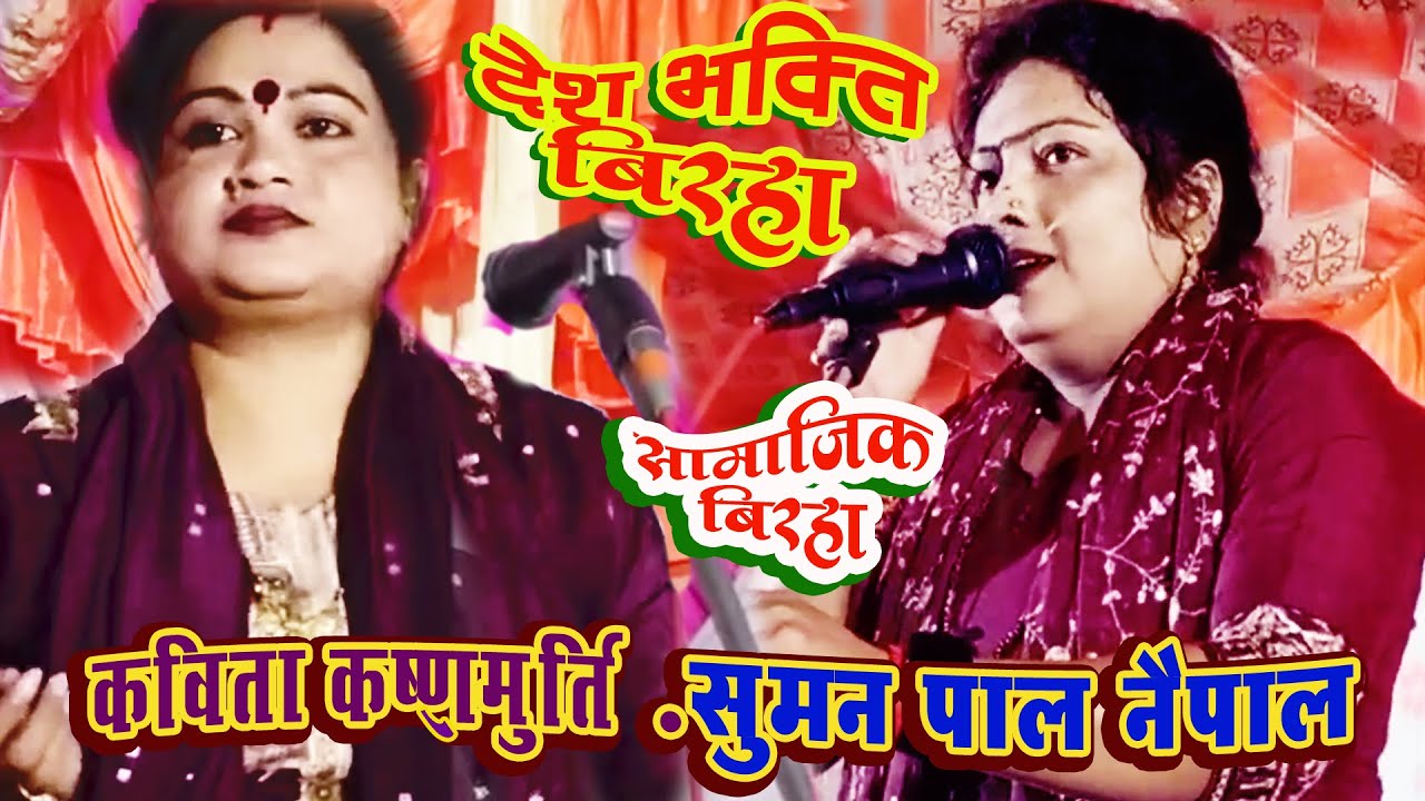 @ सुमन पाल नैप[ल कविताकृष्ण्मूर्ति     SUMAN PAL NAPAL KAVITA KRINMURTI BIRHA DESHBHKTI MUKABLA