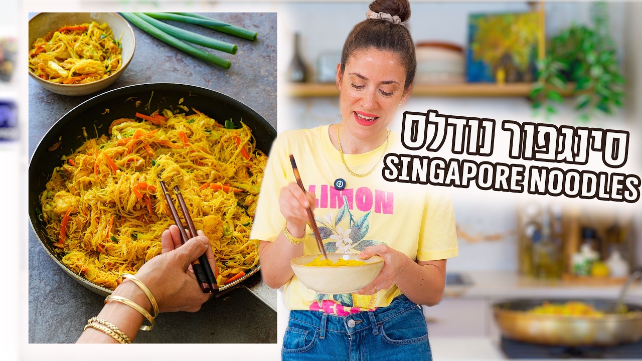 סינגפור נודלס| פרק - 464 singapore noodles