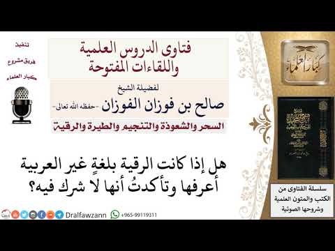 هل تجوز الرقية بلغة غير العربية؟ لمعالي الشيخ صالح الفوزان