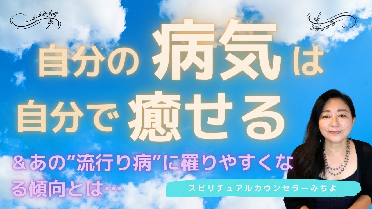 vol.135【スピリチュアル】自分で病気を治す【みちよ】スピリチュアルカウンセラー　ヒーラー