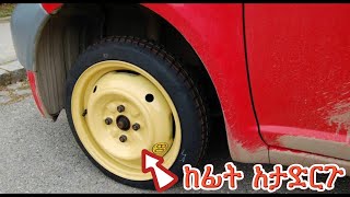 ቅያሪ(እስኮርት) ጎማ ላይ ፈፅሞ መደረግ የሌለባችሁ 10 ነገሮች | 10 Things You Should Never Do on a Spare tire