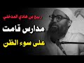 مدارس قامت على سوء الظن عند موت ربيع بن هادي المدخلي الشيخ أمجد سمير مدارس قامت على سوء الظن عند موت ربيع بن هادي المدخلي الشيخ أمجد سمير