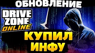 Заказал Обнову Для Drive Zone Online Через Darknet