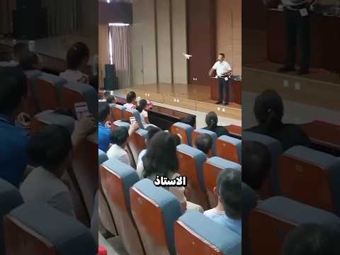 الاستاذ يتحدى طلابه