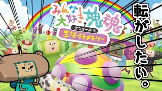 【実況】ころがしたいの。＿みんな大好き塊魂アンコール【Vtuber】