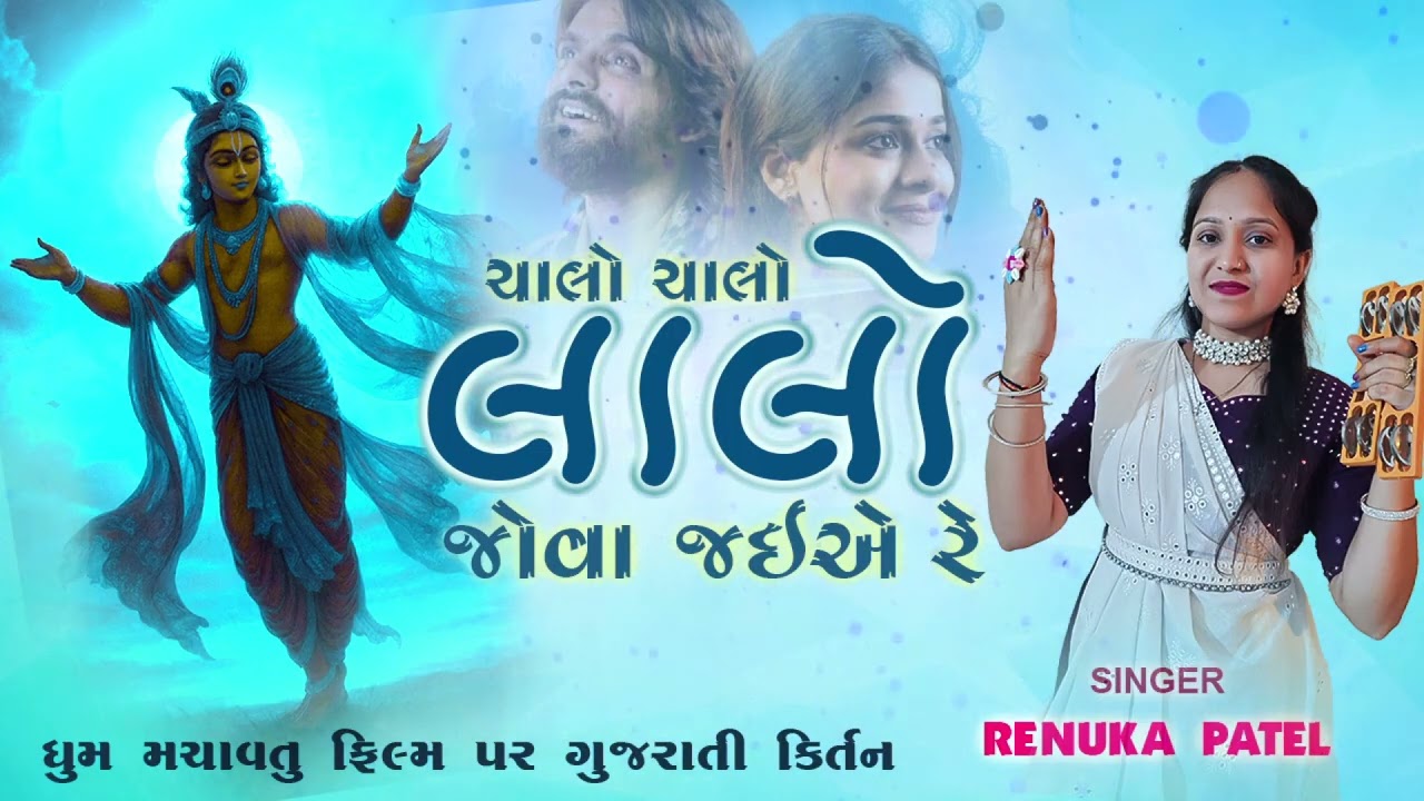 Let's go see Lalo - Renuka Patel | Beautiful Kirtan on Lalo Movie | Lalo Gujarati Kirtan 2025