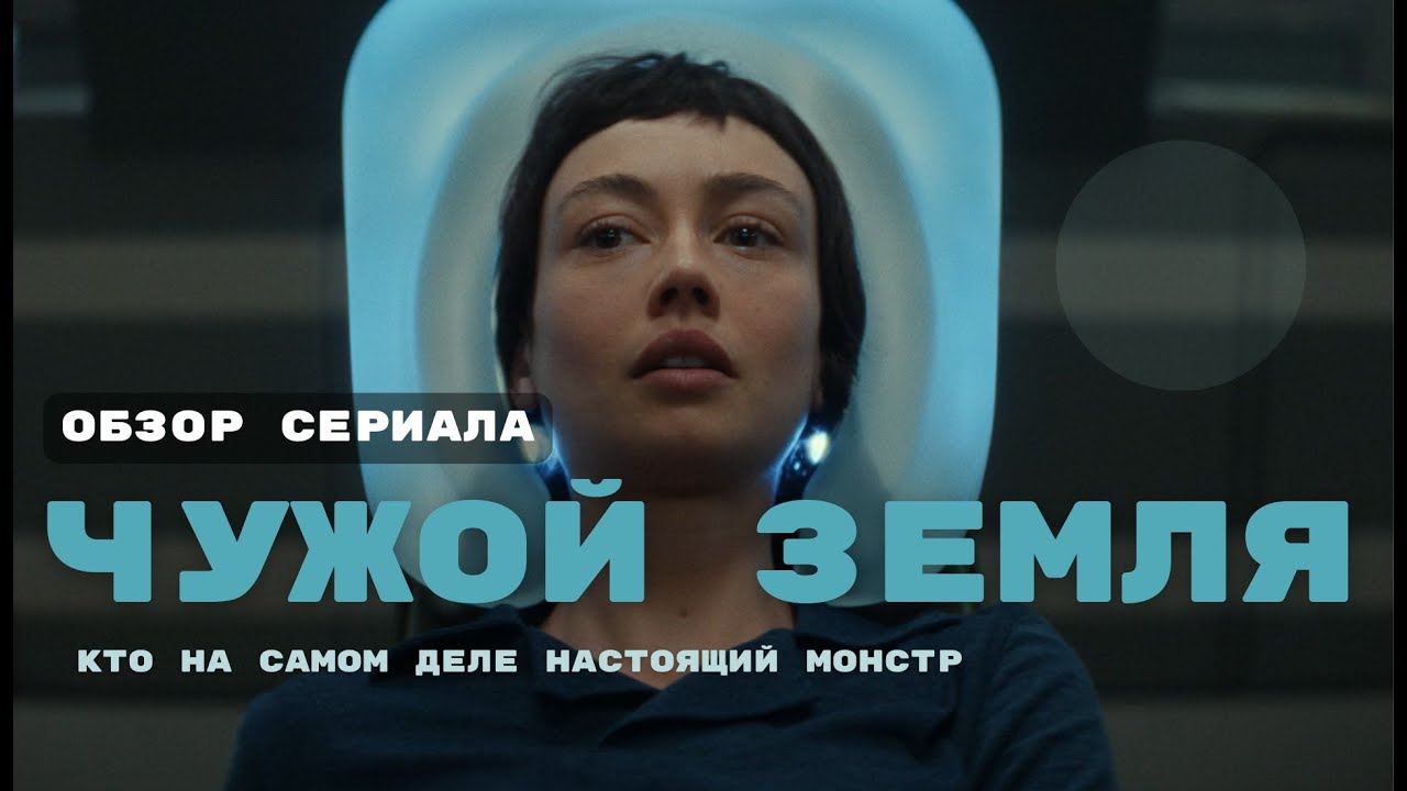 ЧУЖОЙ: ЗЕМЛЯ - Кто настоящий монстр, если не ксеноморф