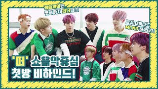 [Let's Play MCND] M-HINDㅣMCND '떠(Spring)' 첫방 비하인드 봤떠?