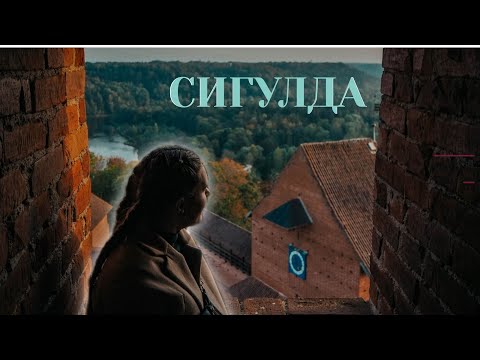 СИГУЛДА | ИНТЕРЕСНЫЕ МЕСТА ЛАТВИИ | ПУТЕШЕСТВИЯ В КАРАНТИН