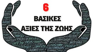 6 Βασικές Αξίες με τις οποίες Πρέπει να Ζείς