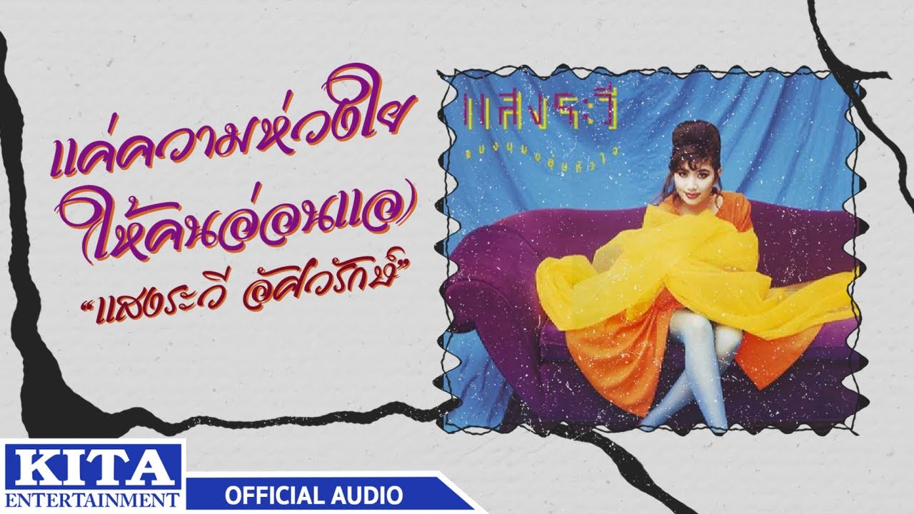 ปกเพลง แค่ความห่วงใย (ให้คนอ่อนแอ) (Audio) — SANGRAVEE ASAVARAKS