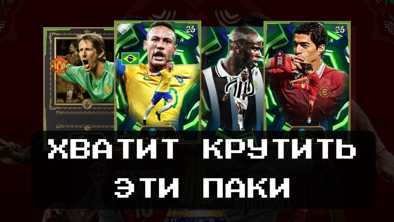 Не открывай паки пока не посмотришь этот ролик /// советы по выбору игроков в Efootball 2026