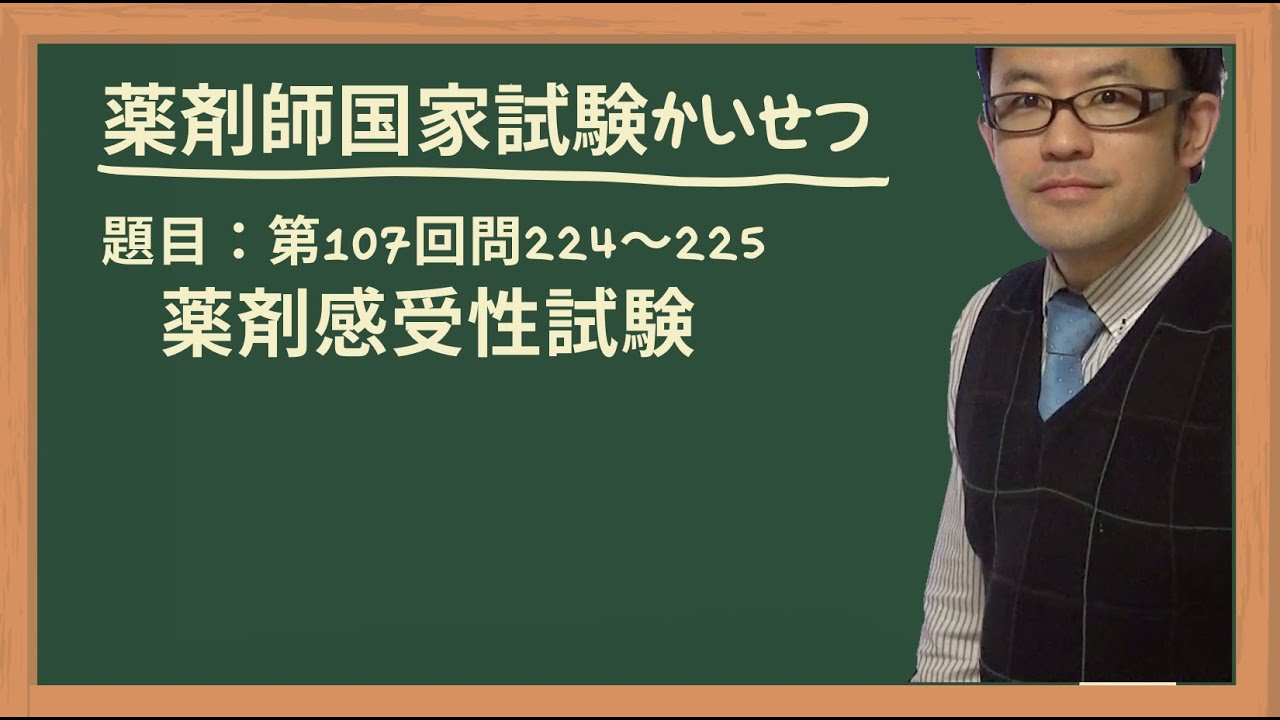 第107回薬剤師国家試験 問224~225（薬剤感受性試験） - YouTube