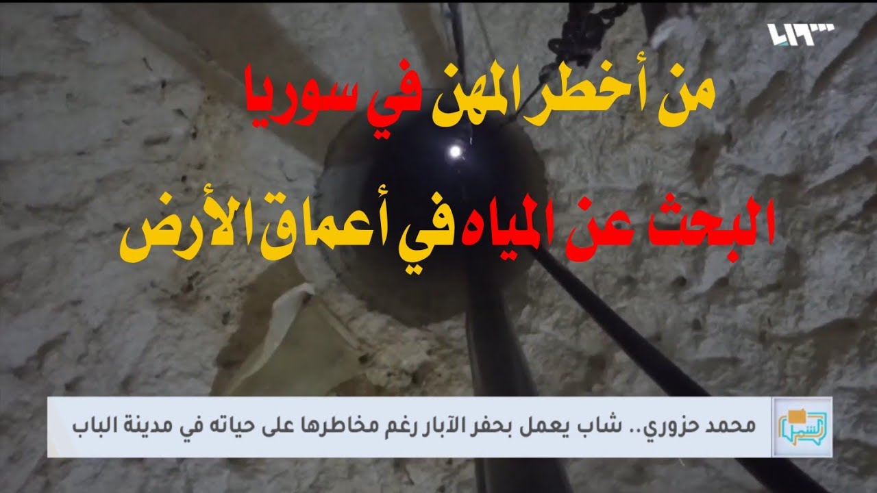 تقرير خاص لتلفزيون سوريا عن مهنتي حفر الآبار وخطورتها تخريم وتنقيب الجدران من الجنب لأستخراج المياه