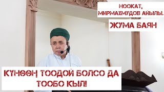 Жума баян: “Күнөөң тоодой болсо да тообо кыл!\