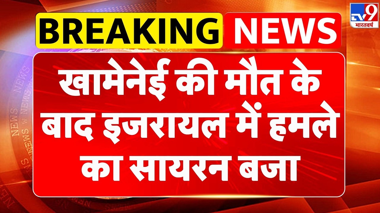 Israel Iran War: खामेनेई की मौत के बाद इजरायल में हमले का सायरन बजा - TV9 | Khamenei | Netanyahu