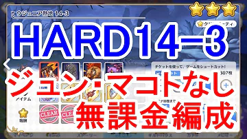 تحميل プリコネ ハード 14 3